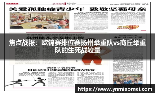 焦点战报：欧锦赛排位赛扬州举重队vs商丘举重队的生死战较量