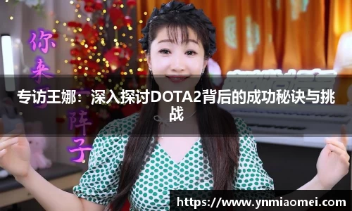 专访王娜：深入探讨DOTA2背后的成功秘诀与挑战