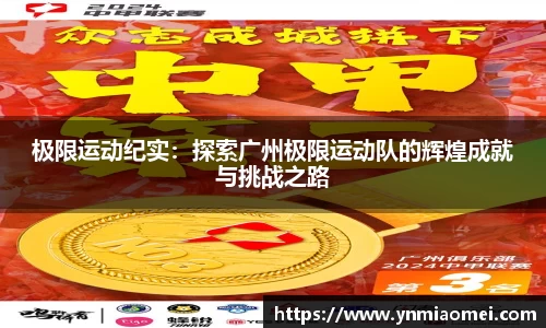 极限运动纪实：探索广州极限运动队的辉煌成就与挑战之路