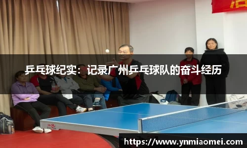 乒乓球纪实：记录广州乒乓球队的奋斗经历