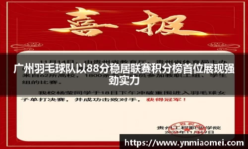 广州羽毛球队以88分稳居联赛积分榜首位展现强劲实力