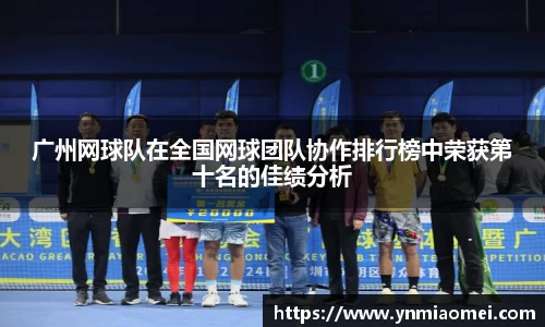 广州网球队在全国网球团队协作排行榜中荣获第十名的佳绩分析