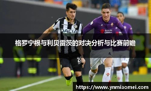 格罗宁根与利贝雷茨的对决分析与比赛前瞻