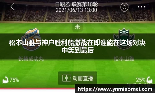 松本山雅与神户胜利船激战在即谁能在这场对决中笑到最后